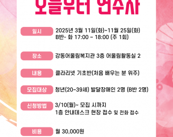 강동어울림복지관 건강문화팀 발달장애여가사업(오늘부터 연주자) 프로그램 이용인 추가 모집